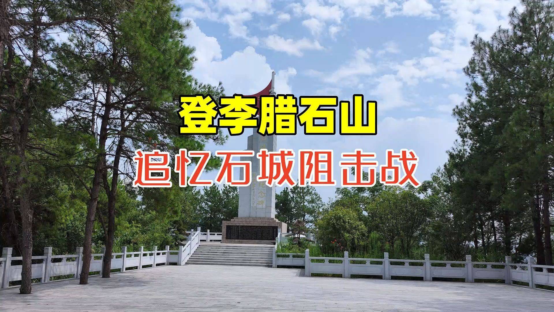 登李腊石山，追忆石城阻击战